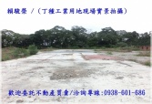 售桃園市楊梅區平鎮【中興路】580丁種工業用地工業用地8,800萬